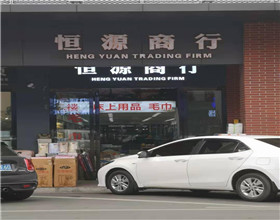 门头招牌店内照片-其他生活店铺-恒源商行