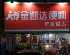 门头招牌店内照片-便利店-金凯达便利