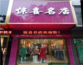 门头招牌店内照片-服装服饰-惊喜名店