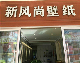门头招牌店内照片-装饰装修-新风尚壁纸