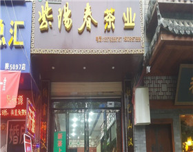 门头招牌店内照片-休闲娱乐-紫罗春茶业