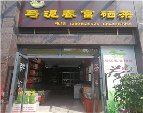 门头招牌店内照片-休闲娱乐-马泥春富硒茶