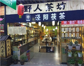 门头招牌店内照片-休闲娱乐-野人茶坊