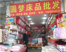 门头招牌店内照片-家居用品-圆梦床品批发