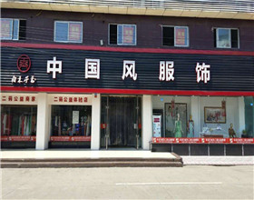 门头招牌店内照片-服装服饰-中国风服饰