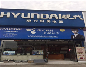 门头招牌店内照片-家居用品-现代厨房电器