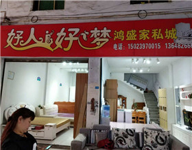 门头招牌店内照片-家居用品-好人好梦鸿盛家私城