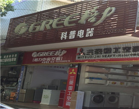 门头招牌店内照片-家居用品-格力
