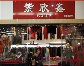 门头招牌店内照片-服装服饰-紫欣鑫批发零售