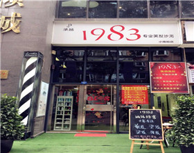 门头招牌店内照片-美容美发-1983专业美发沙龙
