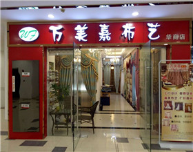 门头招牌店内照片-家居用品-万美嘉布艺