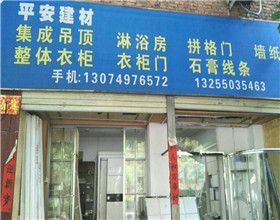 门头招牌店内照片-装饰装修-平安建材