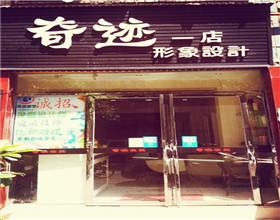 门头招牌店内照片-美容美发-奇迹一店