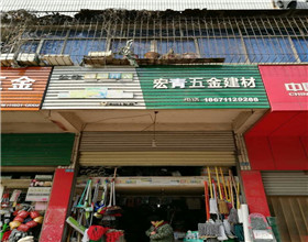 门头招牌店内照片-装饰装修-宏青五金建材