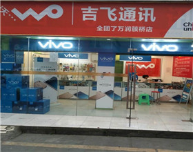 门头招牌店内照片-手机通信-吉飞通讯