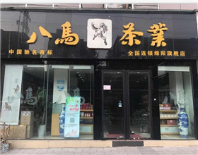 门头招牌店内照片-休闲娱乐-八马茶菐