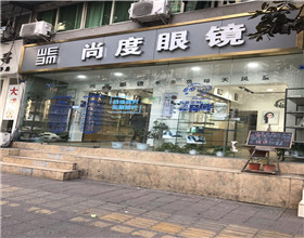 门头招牌店内照片-其他生活店铺-尚度眼镜