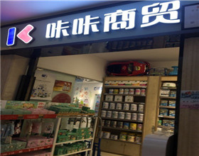 门头招牌店内照片-便利店-咔咔商贸