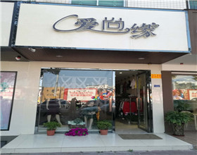 门头招牌店内照片-服装服饰-爱尚缘