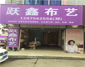 门头招牌店内照片-装饰装修-跃鑫布艺