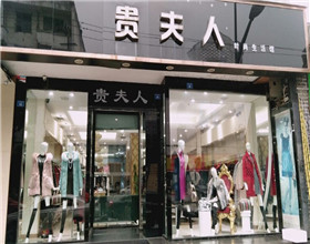 门头招牌店内照片-服装服饰-贵夫人