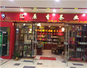 门头招牌店内照片-休闲娱乐-汇园香茶业