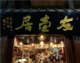 门头招牌店内照片-休闲娱乐-居壶友