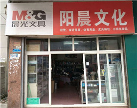 门头招牌店内照片-学习文具-阳晨文化