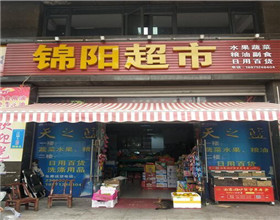 门头招牌店内照片-便利店-锦阳超市