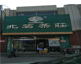 门头招牌店内照片-休闲娱乐-北茗茶莊