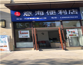 门头招牌店内照片-便利店-意海便利店
