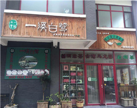 门头招牌店内照片-休闲娱乐-一溪白鹭