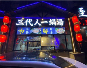 门头招牌店内照片-美食-三代人一锅汤
