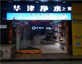 门头招牌店内照片-其他生活店铺-华津净水之家