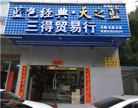 门头招牌店内照片-烟酒杂货-三得贸易行