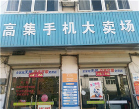 门头招牌店内照片-手机通讯-高集手机大卖场