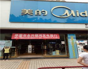 门头招牌店内照片-家居装修-华蓥市永兴镇鸿发电器行