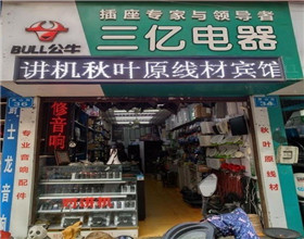 门头招牌店内照片-其他生活店铺-三亿电器