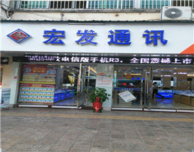 门头招牌店内照片-手机通讯-宏发通讯