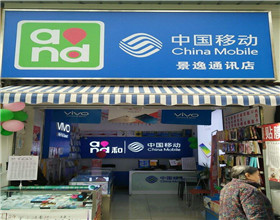 门头招牌店内照片-手机通讯-景逸通讯店