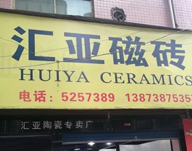 门头招牌店内照片-装饰装修-汇亚磁砖