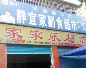 门头招牌店内照片-便利店-静宜家副食超市