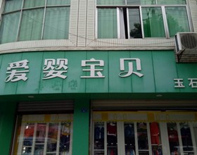 门头招牌店内照片-其他生活店铺-爱婴宝贝
