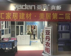 门头招牌店内照片-家居用品-亚丹衣柜