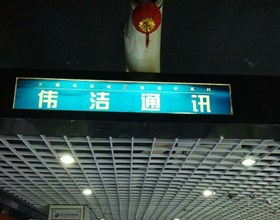 门头招牌店内照片-手机通讯-伟洁通讯