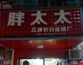 门头招牌店内照片-服装服饰-胖太太