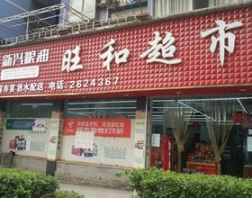 门头招牌店内照片-便利店-旺和超市