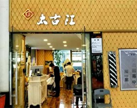 门头招牌店内照片-美容美发-太古江