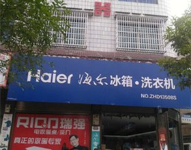 门头招牌店内照片-家居用品-海尔冰箱洗衣机