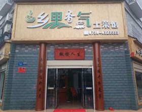 门头招牌店内照片-美食-乡里香气土菜馆